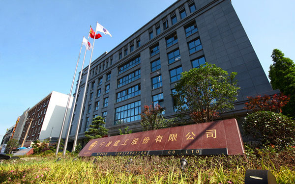 曲周宁波建工股份有限公司